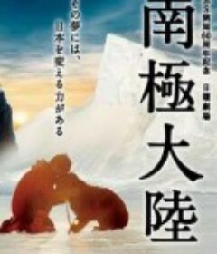 南极大陆 南極大陸            (2011)