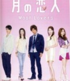 月之恋人 月の恋人            (2010)