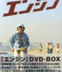 急速引擎 エンジン            (2005)