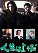 人生至上 人生は上々だ            (1995)