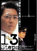 13级台阶 13階段            (2003)