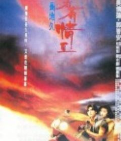 天若有情2之天长地久 天若有情Ⅱ之天長地久            (1993)