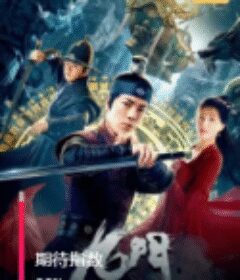 九门            (2020)