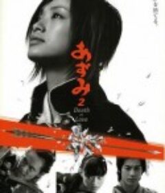 少女杀手阿墨2 あずみ2 Death or Love            (2005)