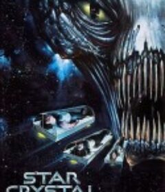 星云结晶 Star Crystal            (1986)