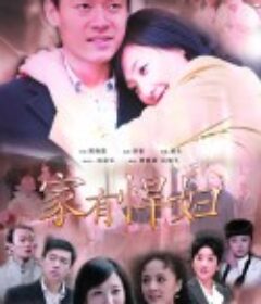 家有悍妇            (2009)