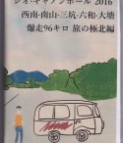 Vigeo Cannonball Run 2016：西南·南山·三坑·六和·大塘 爆走96km 旅之极北篇            (2019)