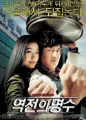 逆转的名手 역전의 명수            (2005)