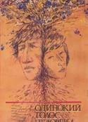 孤独人类之声 Одинокий голос человека            (1987)