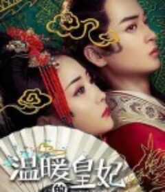 温暖的皇妃            (2021)