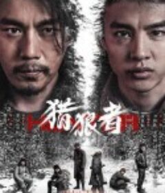 猎狼者            (2021)