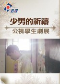 少男的祈祷 少男的祈禱            (2015)