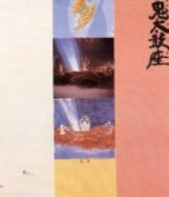 鬼太鼓座 ざ・鬼太鼓座            (1981)