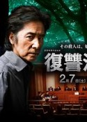 复仇法庭 復讐法廷            (2015)