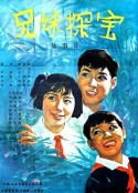 兄妹探宝            (1963)