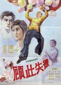 顾此失彼            (1981)