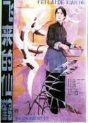 飞来的仙鹤            (1982)