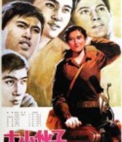 大小伙子            (1983)