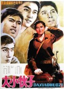 大小伙子            (1983)
