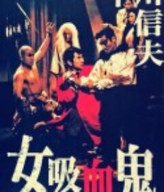 女吸血鬼            (1959)