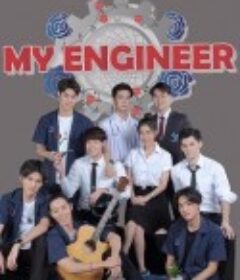 程心程意 มีช็อป มีเกียร์ มีเมียรึยังวะ            (2020)