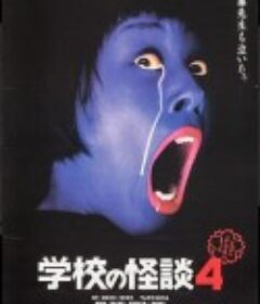 学校怪谈4 学校の怪談４            (1999)