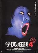 学校怪谈4 学校の怪談４            (1999)