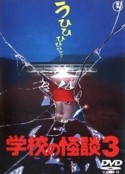 学校怪谈3 学校の怪談3            (1997)