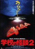 学校怪谈2 学校の怪談2            (1996)