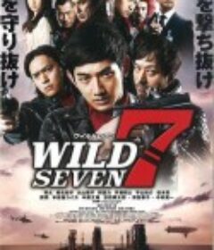 七金刚 ワイルド7            (2011)
