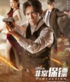 非常保镖            (2021)