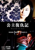 公主复仇记            (2004)