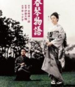 春琴物语 春琴物語            (1954)