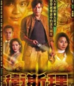 卫斯理            (2003)