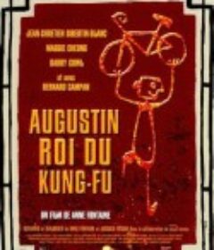 爱在异乡的故事 Augustin, roi du Kung-fu            (1999)