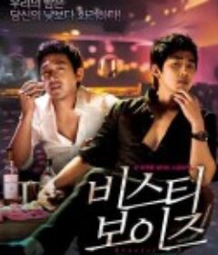 野兽男孩 비스티 보이즈            (2008)