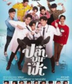 鱼你相医 ปลาบนฟ้า            (2021)