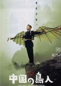 中国鸟人 中国の鳥人            (1998)