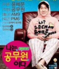 我是公务员 나는 공무원이다            (2012)