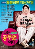 我是公务员 나는 공무원이다            (2012)