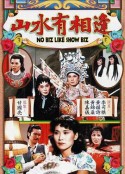 山水有相逢            (1980)