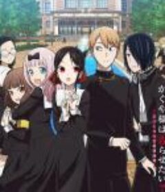 辉夜大小姐想让我告白：天才们的恋爱头脑战 OVA かぐや様は告らせたい～天才たちの恋愛頭脳戦～ OVA            (2021)