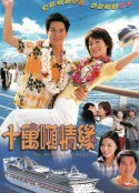 十万吨情缘 十萬噸情緣           (2003)