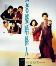 我老婆不是人 我老婆唔係人            (1991)