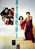 我老婆不是人 我老婆唔係人            (1991)
