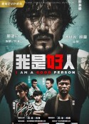 我是好人            (2018)
