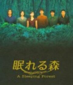 沉睡的森林 眠れる森            (1998)