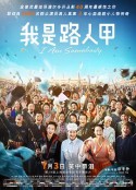 我是路人甲            (2015)