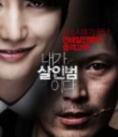 我是杀人犯 내가 살인범이다            (2012)