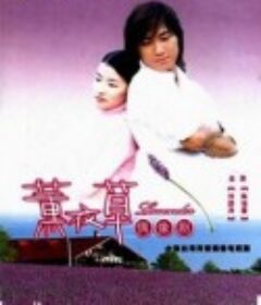 薰衣草            (2001)
